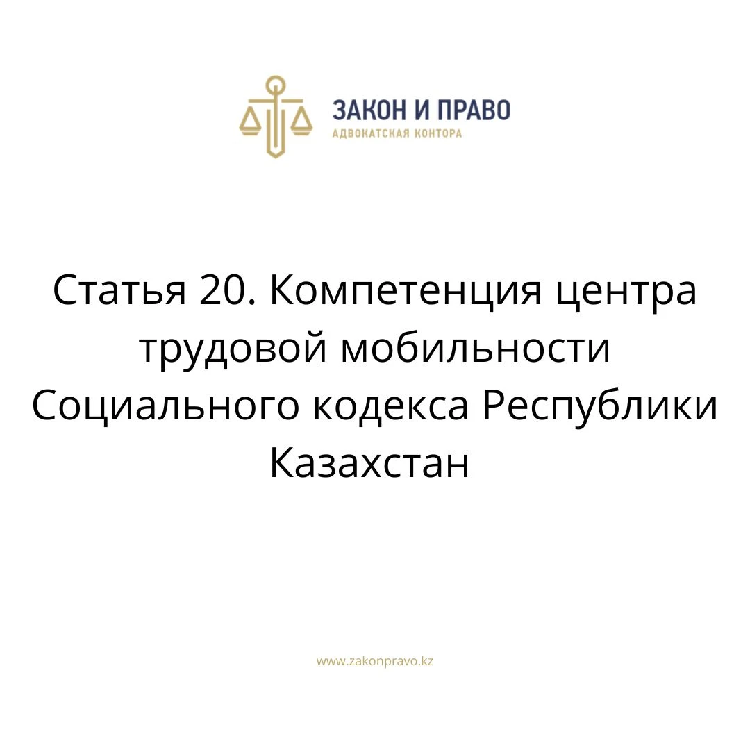 Статья 20. Компетенция центра трудовой мобильности Социального кодекса Республики Казахстан